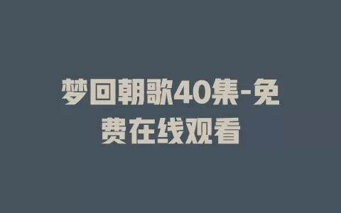 梦回朝歌40集-免费在线观看