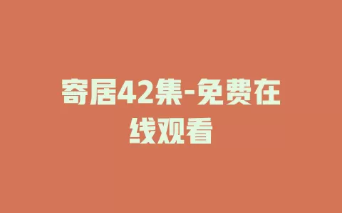 寄居42集-免费在线观看