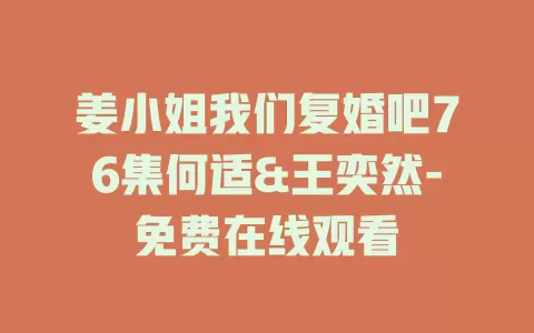 姜小姐我们复婚吧76集何适&王奕然-免费在线观看