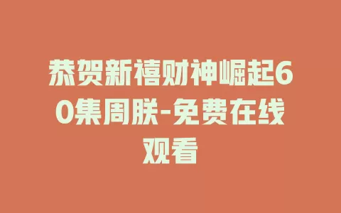恭贺新禧财神崛起60集周朕-免费在线观看