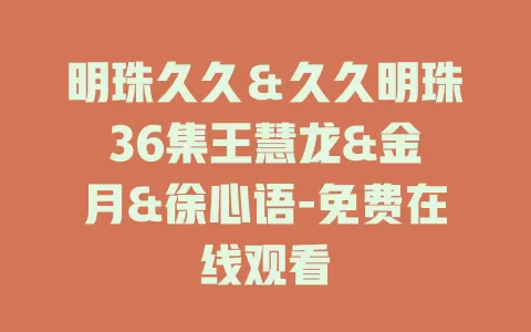 明珠久久＆久久明珠36集王慧龙&金玧月&徐心语-免费在线观看