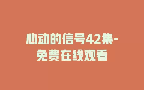 心动的信号42集-免费在线观看