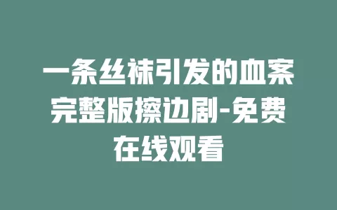 一条丝袜引发的血案完整版擦边剧-免费在线观看