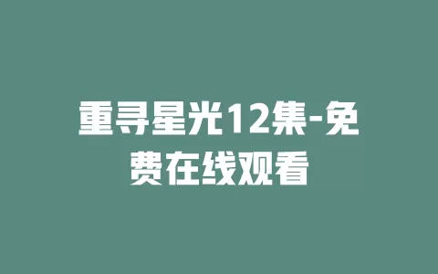 重寻星光12集-免费在线观看