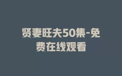 贤妻旺夫50集-免费在线观看