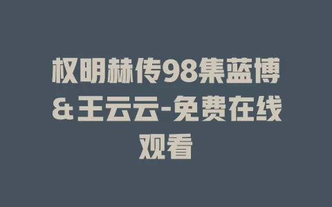 权明赫传98集蓝博＆王云云-免费在线观看