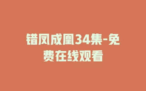 错凤成凰34集-免费在线观看