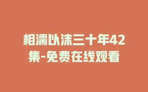 相濡以沫三十年42集-免费在线观看
