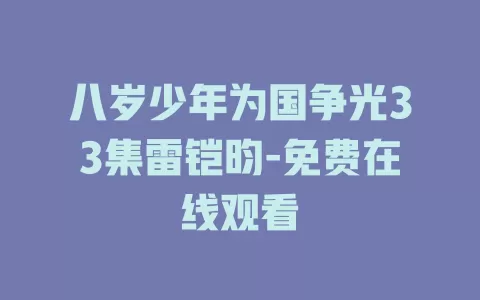 八岁少年为国争光33集雷铠昀-免费在线观看