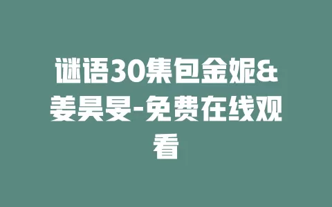 谜语30集包金妮&姜昊旻-免费在线观看