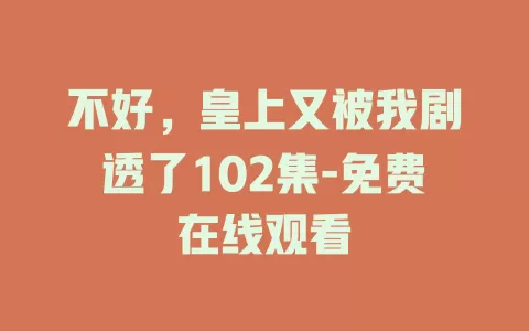 不好，皇上又被我剧透了102集-免费在线观看