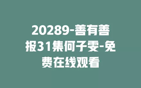20289-善有善报31集何子雯-免费在线观看