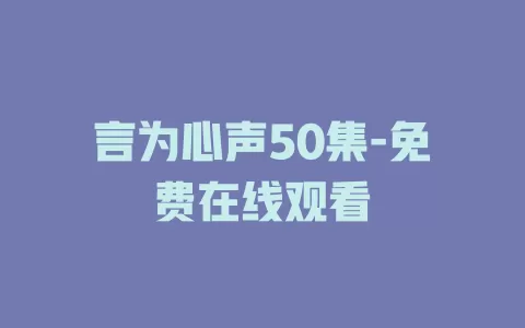 言为心声50集-免费在线观看