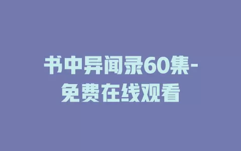 书中异闻录60集-免费在线观看