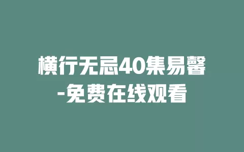 横行无忌40集易馨-免费在线观看