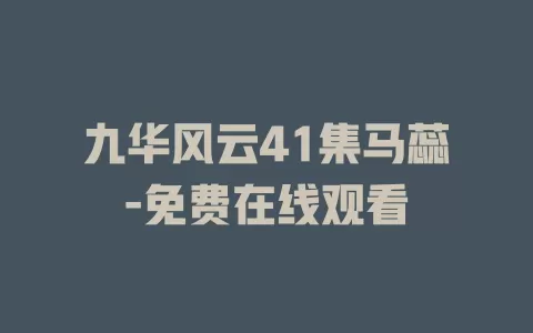 九华风云41集马蕊-免费在线观看