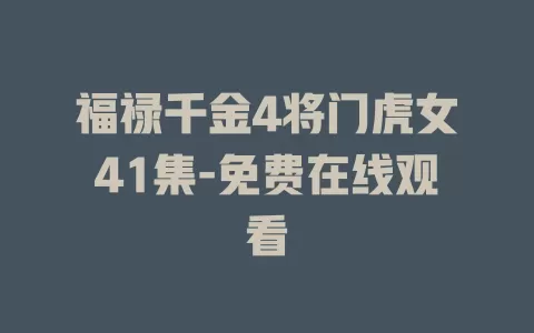 福禄千金4将门虎女41集-免费在线观看