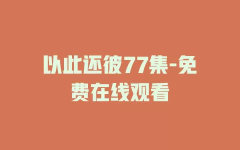 以此还彼77集-免费在线观看