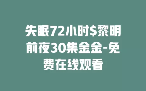 失眠72小时$黎明前夜30集金金-免费在线观看