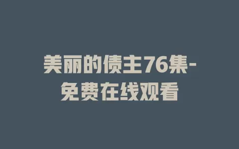 美丽的债主76集-免费在线观看