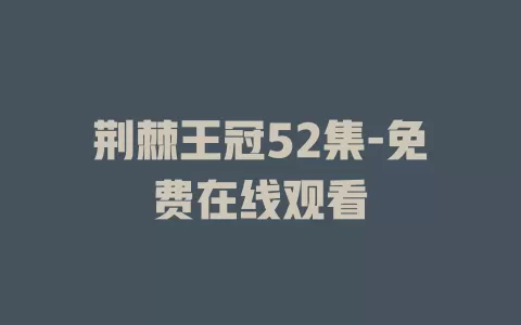 荆棘王冠52集-免费在线观看