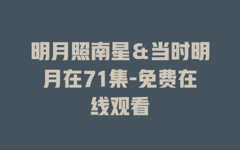 明月照南星＆当时明月在71集-免费在线观看