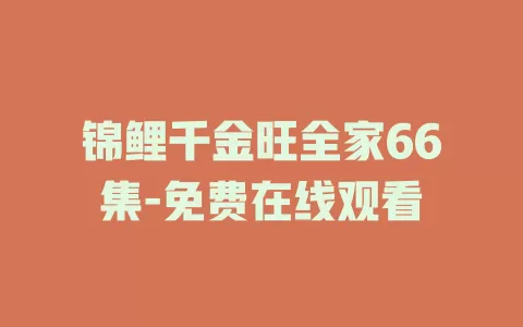 锦鲤千金旺全家66集-免费在线观看