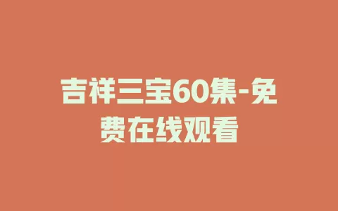 吉祥三宝60集-免费在线观看