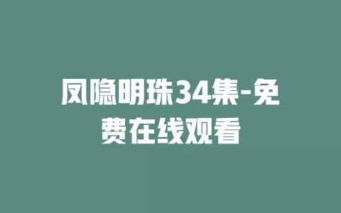 凤隐明珠34集-免费在线观看