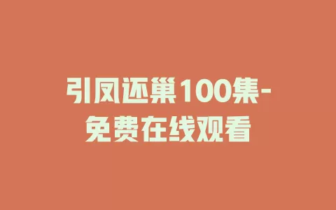 引凤还巢100集-免费在线观看