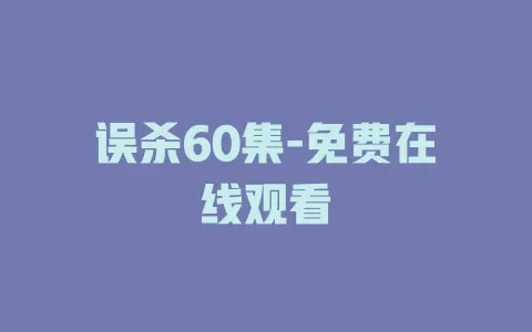 误杀60集-免费在线观看