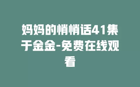 妈妈的悄悄话41集于金金-免费在线观看