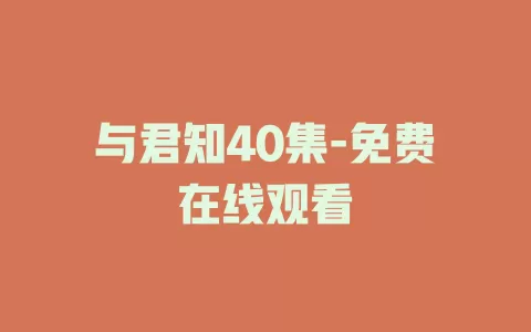 与君知40集-免费在线观看