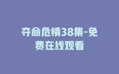 夺命危情38集-免费在线观看