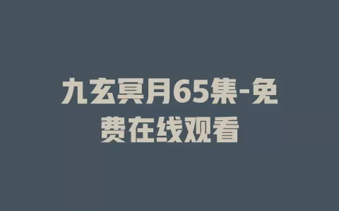 九玄冥月65集-免费在线观看