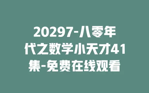 20297-八零年代之数学小天才41集-免费在线观看