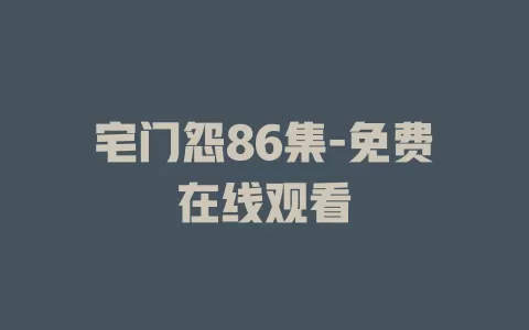 宅门怨86集-免费在线观看