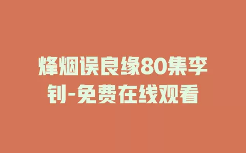烽烟误良缘80集李钊-免费在线观看