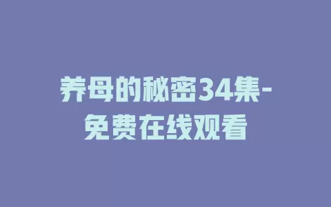 养母的秘密34集-免费在线观看