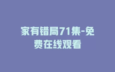 家有错局71集-免费在线观看