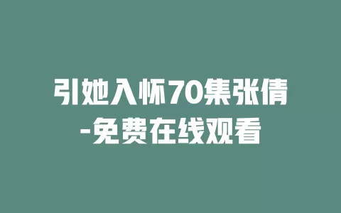引她入怀70集张倩-免费在线观看