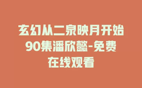 玄幻从二泉映月开始90集潘欣懿-免费在线观看