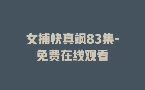 女捕快真飒83集-免费在线观看