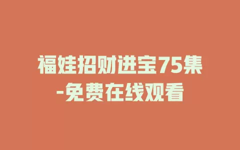 福娃招财进宝75集-免费在线观看
