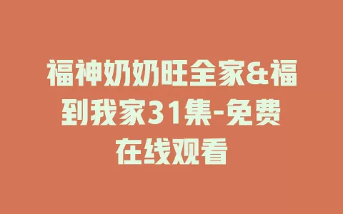 福神奶奶旺全家&福到我家31集-免费在线观看