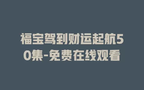 福宝驾到财运起航50集-免费在线观看
