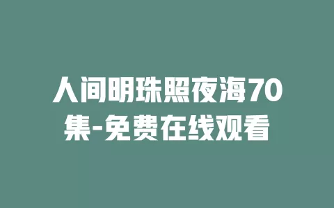 人间明珠照夜海70集-免费在线观看