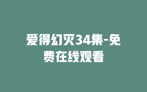 爱得幻灭34集-免费在线观看