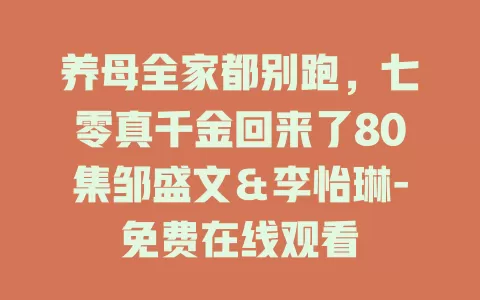 养母全家都别跑，七零真千金回来了80集邹盛文＆李怡琳-免费在线观看